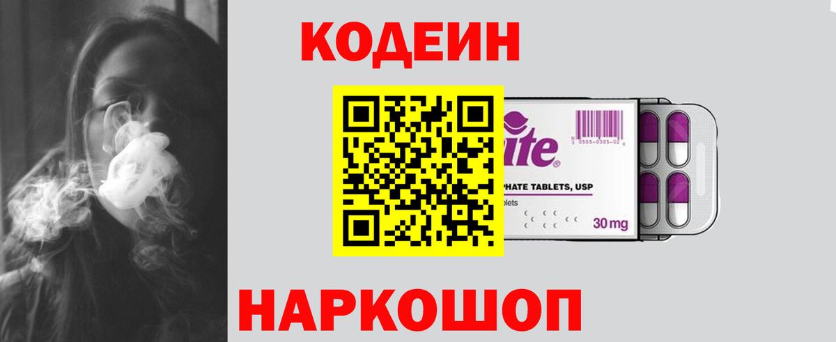 Кодеин Purple Drank Муром